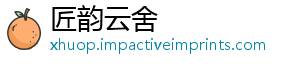 匠韵云舍